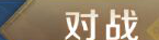 大厅对战图标